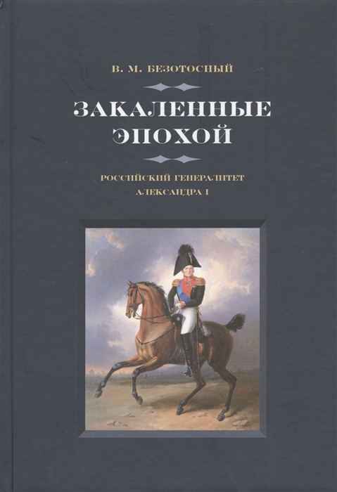 

Закаленные эпохой Российский генералитет Александра I
