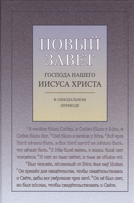

Новый Завет Господа нашего Иисуса Христа в Синодальном переводе