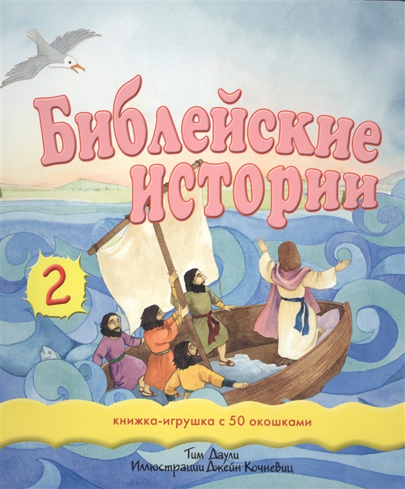 

Библейские истории 2 Книжка-игрушка с 50 окошками