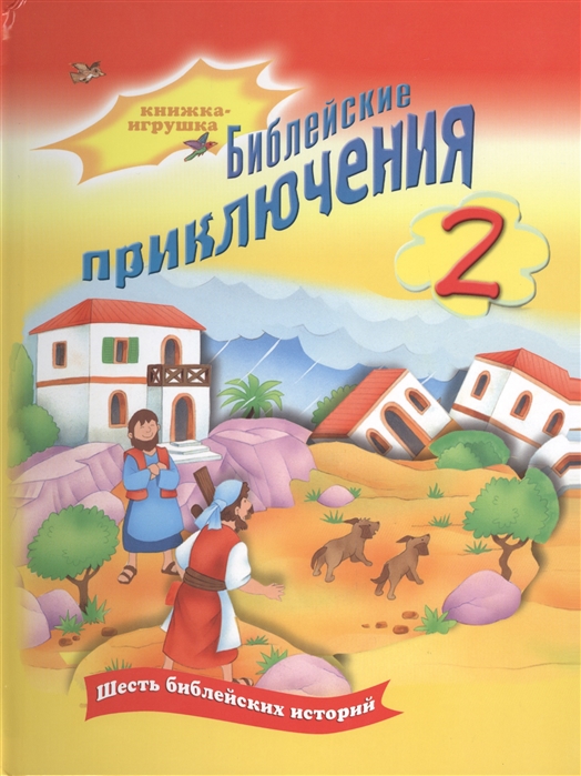 

Библейские приключения 2 Шесть библейских историй Книжка-игрушка
