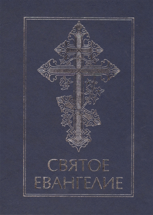 

Святое Евангелие
