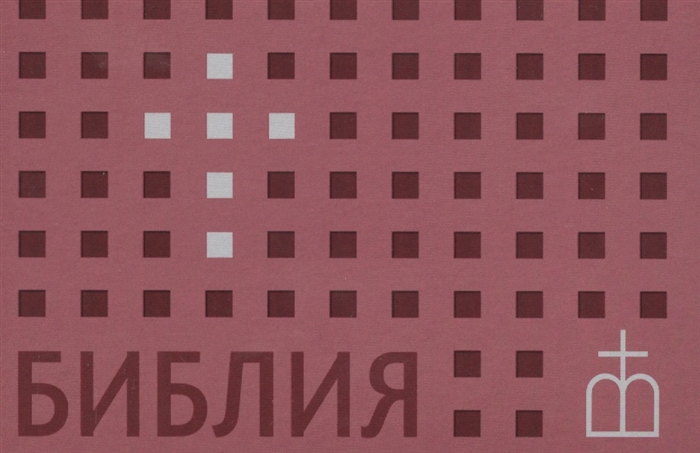 

Библия Книги Священного Писания Ветхого и Нового Завета Канонические В русском переводе с параллельными местами