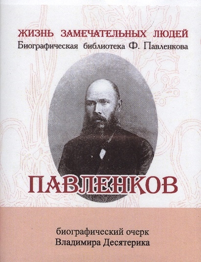 

Павленков Его жизнь и издательская деятельность Биографический очерк миниатюрное издание