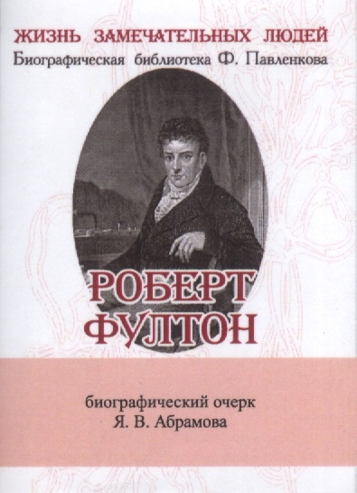 Роберт Фултон Его жизнь и научно-пркактическая деятельность Биографический очерк миниатюрное издание