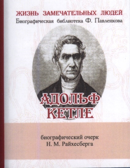 Адольф Кетле Его жизнь и научная деятельность Биографический очерк миниатюрное издание