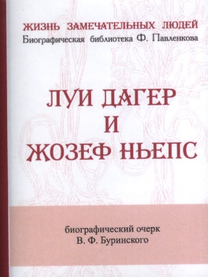 Буринский В. - Луи Дагер и жозеф Ньепс Их жизнь и открытия в связи с историей развития фотографии Биографический очерк миниатюрное издание