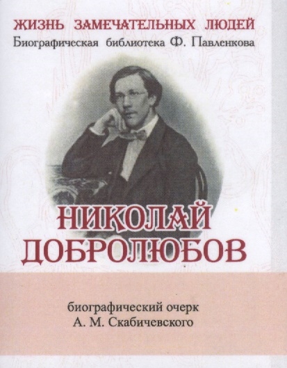 Николай Добролюбов Его жизнь и литературная деятельность Биографический очерк миниатюрное издание