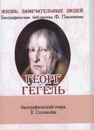 Соловьев Е. - Георг Гегель Его жизнь и философская деятельность Биографический очерк миниатюрное издание