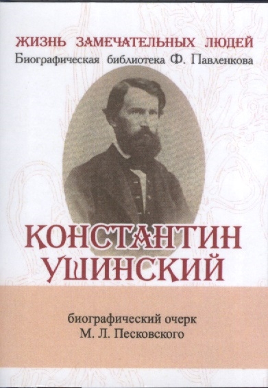 Песковский М. - Константин Ушинский Его жизнь и педагогическая деятельность Биографический очерк миниатюрное издание