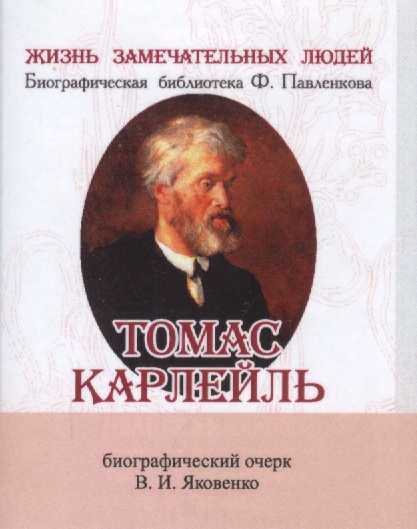 Яковенко В. - Томас Карлейль Его жизнь и литературная деятельность Биографический очерк миниатюрное издание