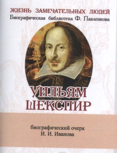 Уильям Шекспир Его жизнь и литературная деятельность Биографический очерк миниатюрное издание