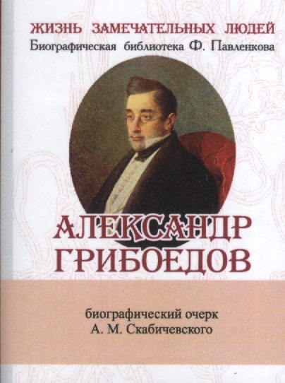 

Александр Грибоедов Его жизнь и литературная деятельность Биографический очерк миниатюрное издание