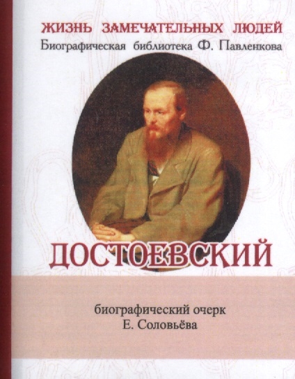 Достоевский Его жизнь и литературная деятельность Биографический очерк миниатюрное издание