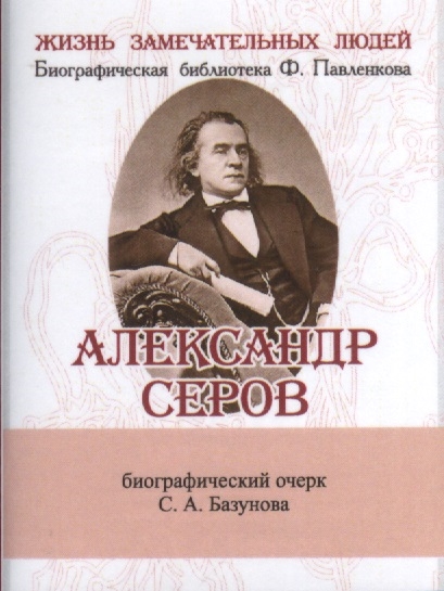 

Александр Серов Его жизнь и музыкальная деятельность Биографический очерк миниатюрное издание