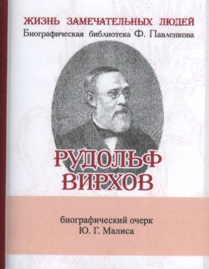 

Рудольф Вирхов Его жизнь научная и общественная деятельность Биографический очерк миниатюрное издание