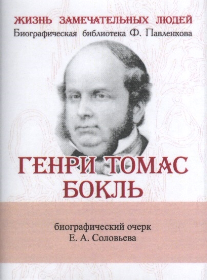 Генри Томас Бокль Его жизнь и научная деятельность Биографический очерк миниатюрное издание