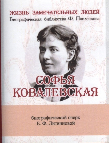 Литвинова Е. - Софья Ковалевская Ее жизнь и ученая деятельность Биографический очерк миниатюрное издание