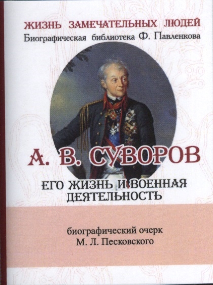 Песковский М. - Александр Васильевич Суворов Его жизнь и военная деятельность Биографический очерк миниатюрное издание