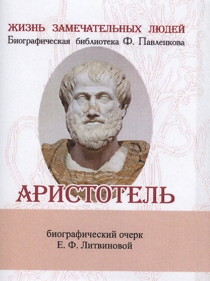 Аристотель Его жизнь научная и философская деятельность Биографический очерк миниатюрное издание