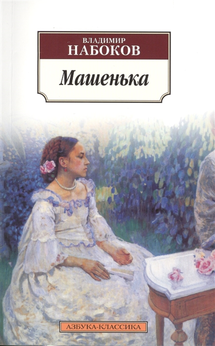 

Машенька