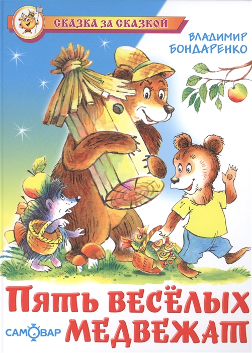

Пять веселых медвежат