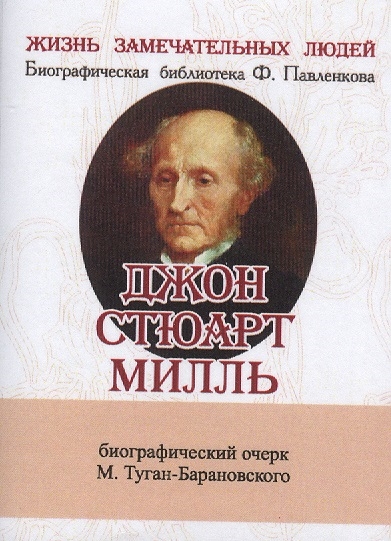 Джон Стюарт Милль Его жизнь и литературно-научная деятельность Биографический очерк миниатюрное издание