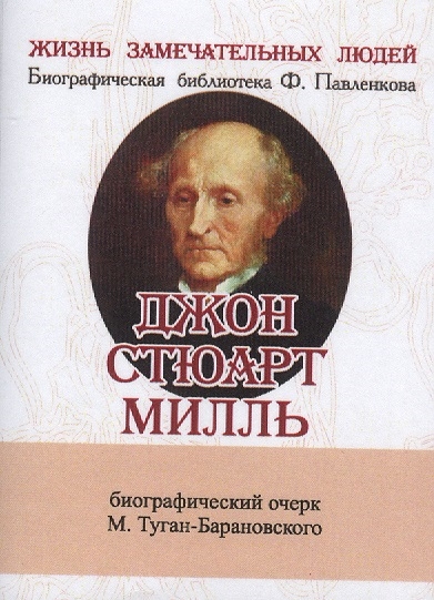 

Джон Стюарт Милль Его жизнь и литературно-научная деятельность Биографический очерк миниатюрное издание