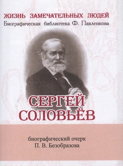 

Сергей Соловьев Его жизнь и научно-литературная деятельность Биографический очерк миниатюрное издание