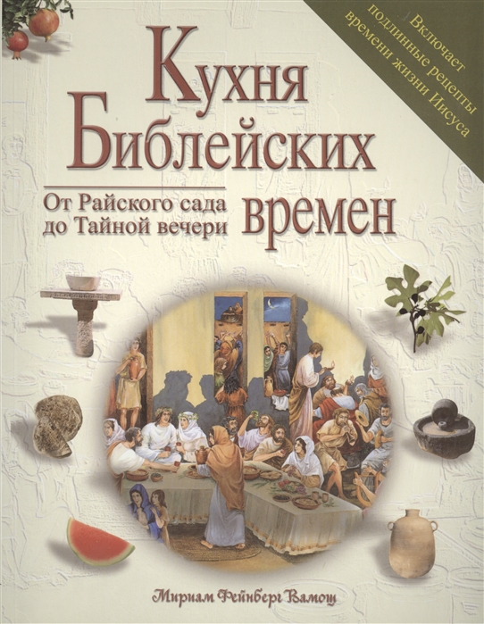 

Кухня Библейских времен От Райского сада до Тайной вечери