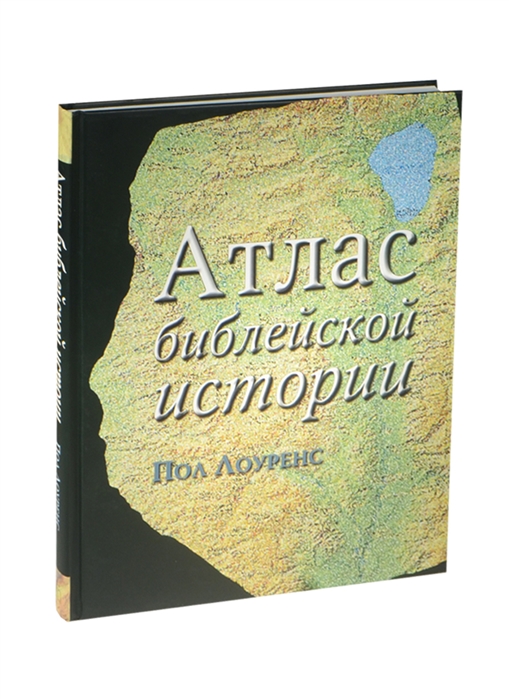 

Атлас библейской истории