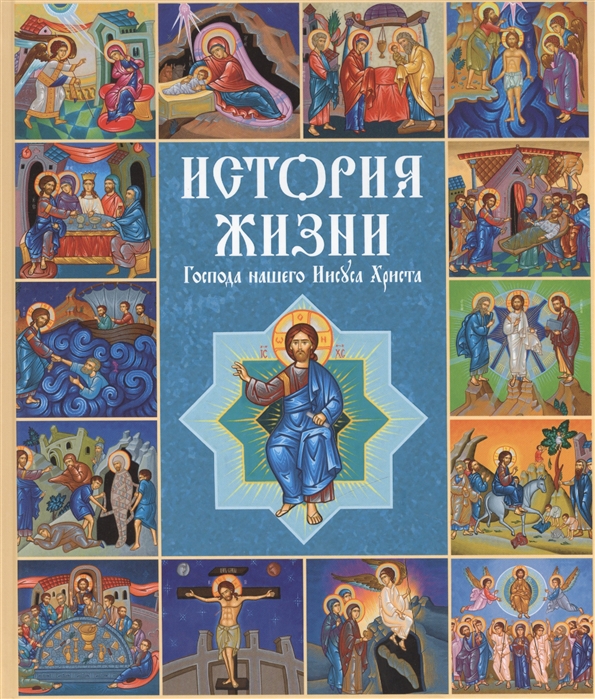 

История жизни Господа нашего Иисуса Христа в кратких рассказах и иллюстрациях
