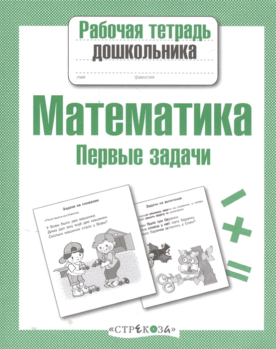 

Математика Первые задачи