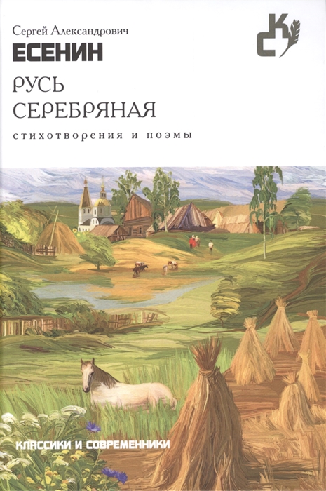 

Русь серебряная Стихотворения и поэмы