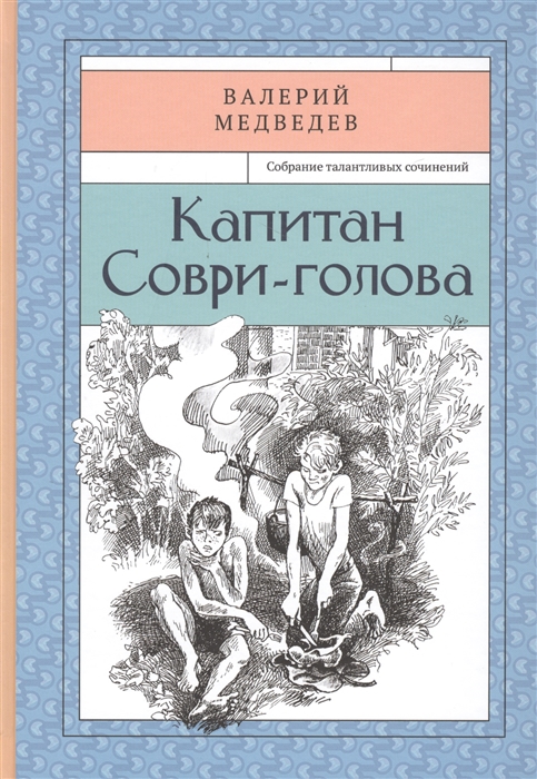 

Собрание талантливых сочинений Книга вторая Капитан Соври-голова