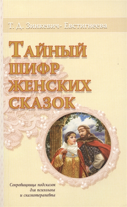 

Тайный шифр женских сказок Сокровищница подсказок для психолога и сказкотерапевта