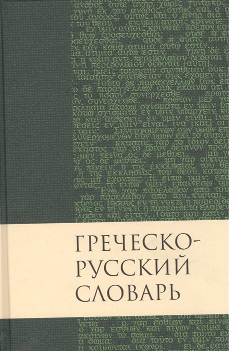 

Греческо-русский словарь Нового Завета Перевод Краткого греческоанглийского словаря Нового Завета Баркли М Ньюмана