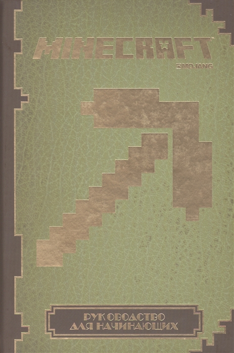 

Minecraft Руководство для начинающих