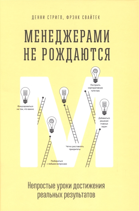 

Менеджерами не рождаются Непростые уроки достижения реальных результатов