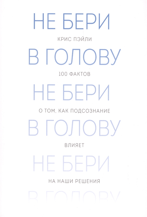 

Не бери в голову 100 фактов о том как подсознание влияет на наши решения