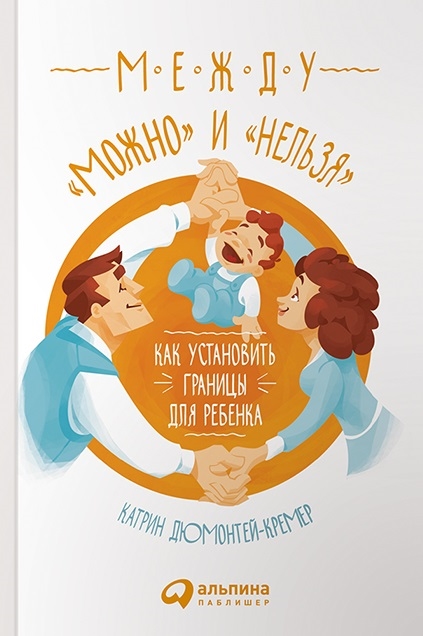 

Между можно и нельзя Как установить границы для ребенка