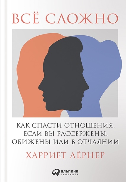 

Все сложно Как спасти отношения если вы рассержены обижены или в отчаянии