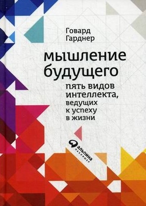 

Мышление будущего Пять видов интеллекта ведущих к успеху в жизни