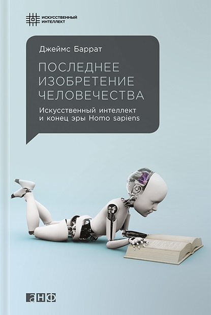 

Последнее изобретение человечества Искусственный интеллект и конец эры Homo sapiens