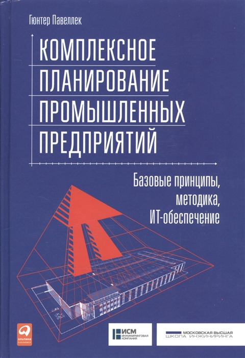 

Комплексное планирование промышленных предприятий Базовые принципы методика ИТ-обеспечение