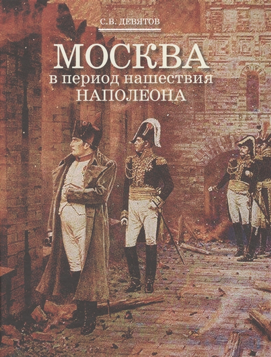 

Москва в период нашествия Наполеона С использованием материалов книги генерала от инфантерии Н П Михневича