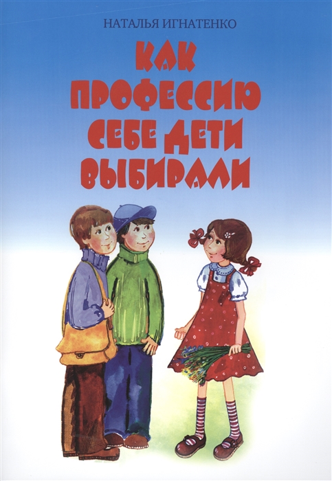 

Как профессию себе дети выбирали