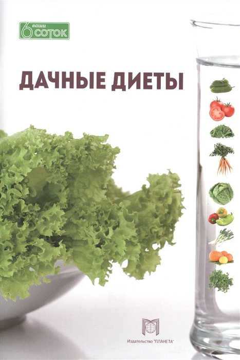 

Дачные диеты