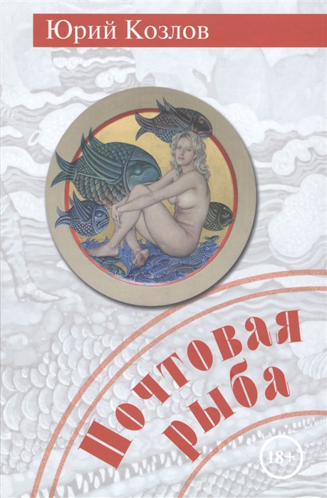 

Почтовая рыба Романы и повесть