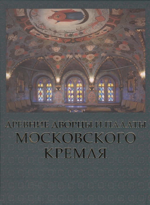 

Древние дворцы и палаты Московского Кремля