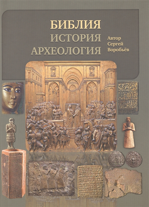 

Библия история археология Ветхий Завет в контексте исторических и археологических открытий